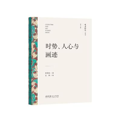 时势、人心与画迹(文艺研究小丛书)(第一辑) 李伟铭 著 艺术 文轩网