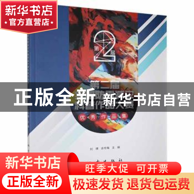 正版 第二届全国防震减灾科普作品大赛优秀作品集 刘博,余冬梅主