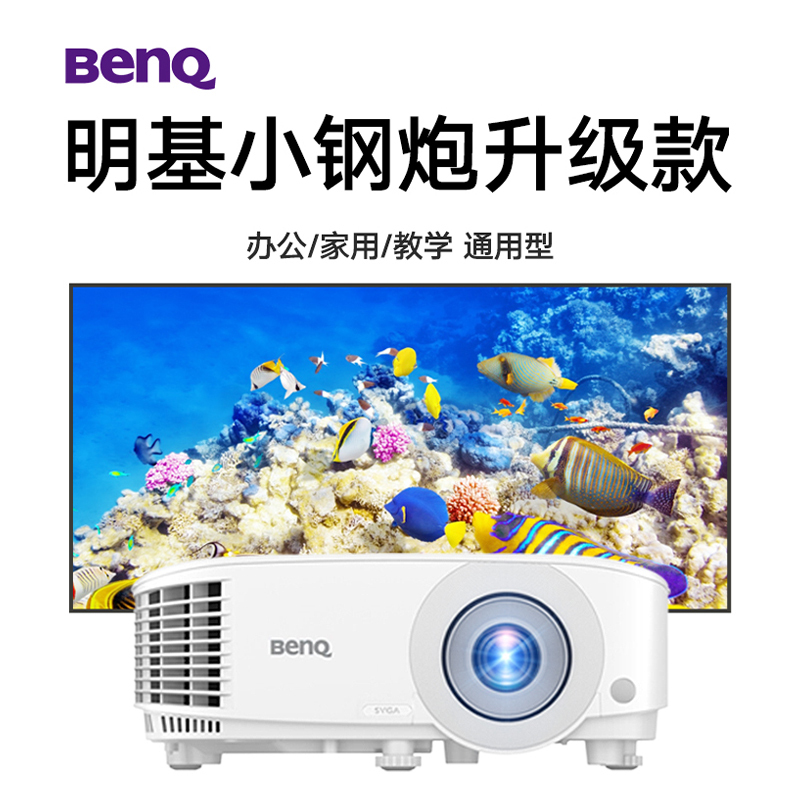 Benq/明基MS550投影仪高亮白天3600流明家庭影院办公会议室网课家用3D商务培训商用投影机套餐三