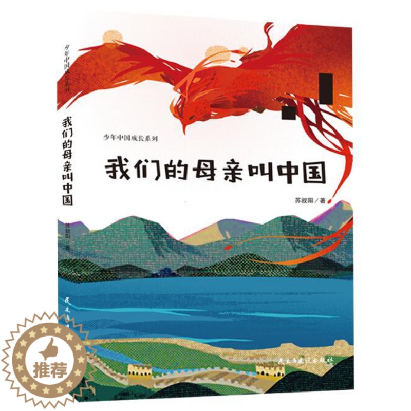 【醉染正版】正版 我们的母亲叫中国 苏叔阳著少年中国成长系列爱国主义闪闪的红星三四五六年级课外阅读书籍儿童文学民主与