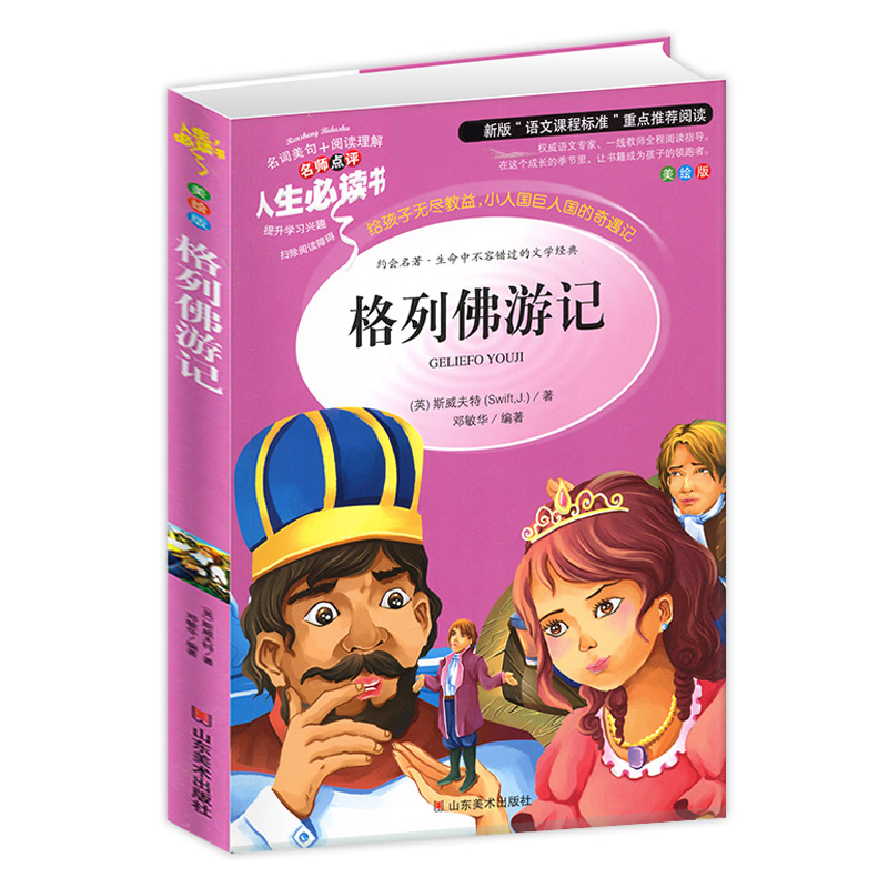 [正版]格列佛游记 小学生彩图无障碍阅读初中生7-9-12岁青少年版儿童文学书籍原著名著三年级四年级课外书必读五六年级畅高清大图