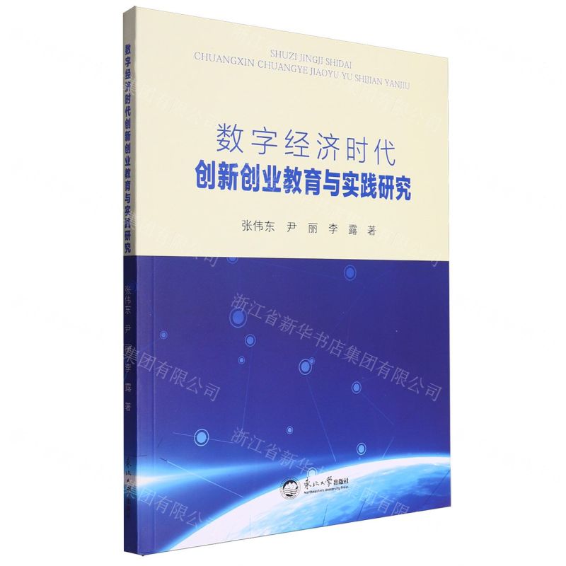 【N】数字经济时代创新创业教育与实践研究-9787551734295