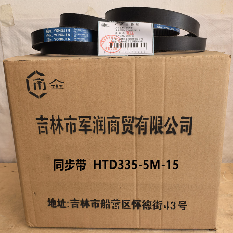 甬金YONGJIN同步带HTD335-5M-15高清大图