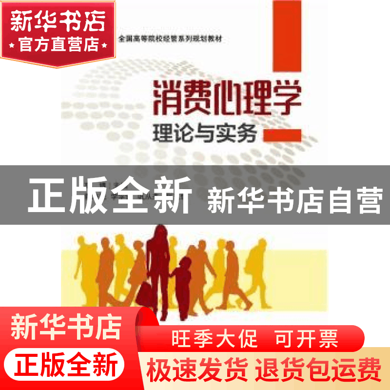 正版 消费心理学理论与实务 高博 主编 电子工业出版社 978712132图片