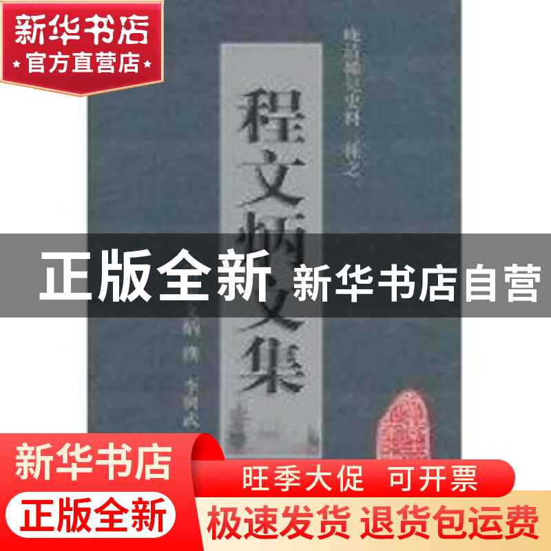 正版 程文炳文集 【清】程文炳撰 黄山书社 9787546108
