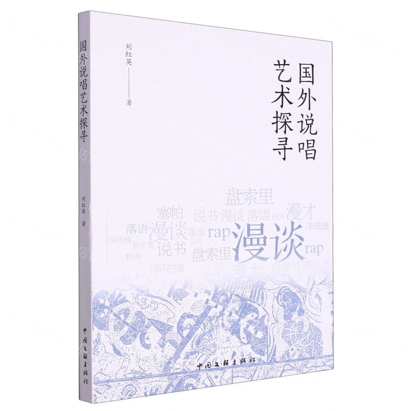【N】国外说唱艺术探寻-9787519052249