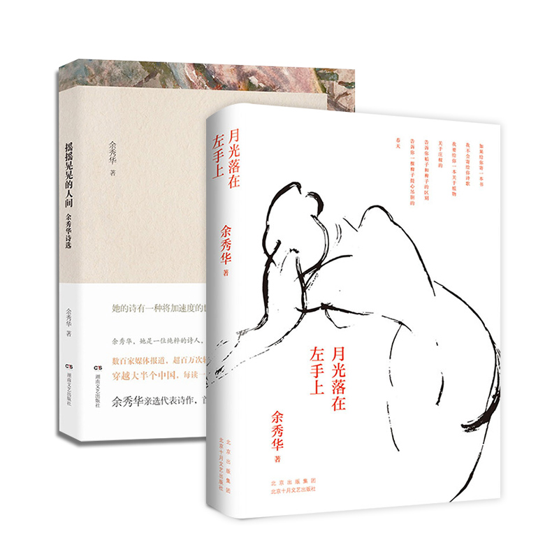 [正版]余秀华诗选 月光落在左手上+摇摇晃晃的人间 共2册套装 无端欢喜我们爱过又忘记作者中国现当代诗歌文学散文随笔名高清大图
