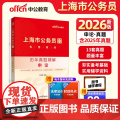 中公2026上海市公务员考试专用教材申论历年真题精解 上海公务员考试用书市考