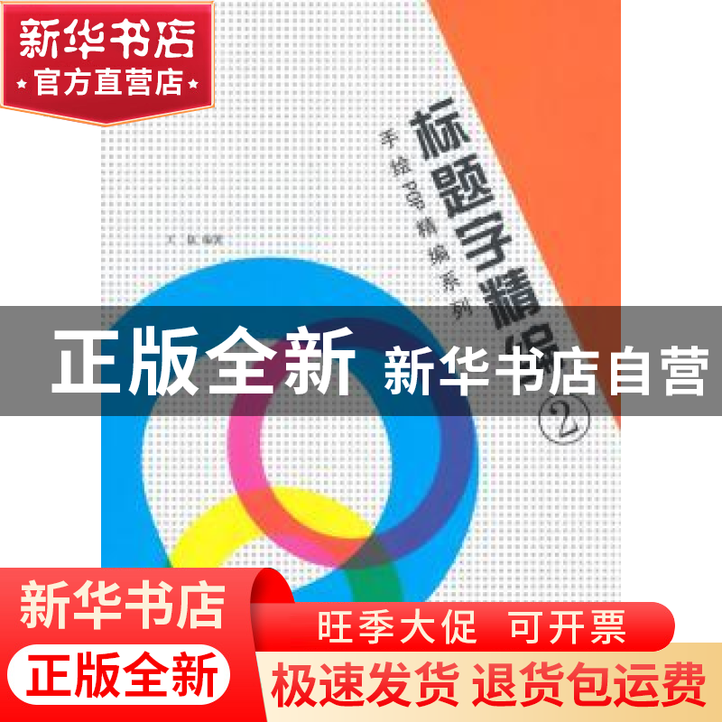 正版 标题字精编:2 王猛编著 辽宁美术出版社 9787531461647 书籍高清大图