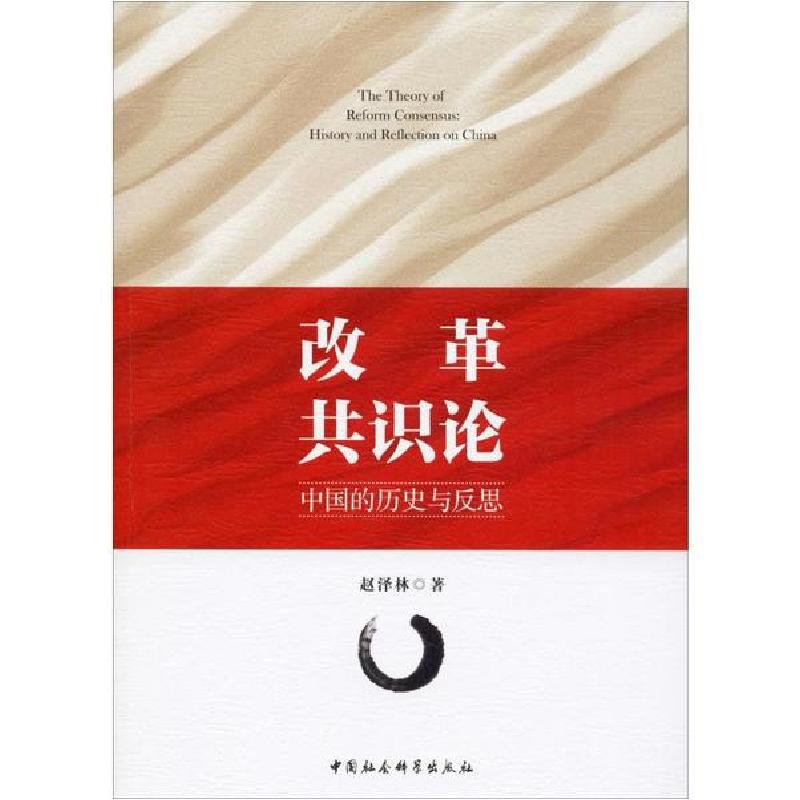 正版新书】改革共识论 中国的历史与反思赵泽林9787520353458