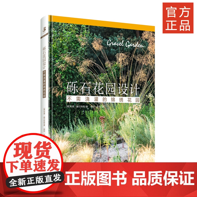 绿手指园艺 新书 《砾石花园设计》大量小贴士帮您全面了解 绿手指11月新书高清大图