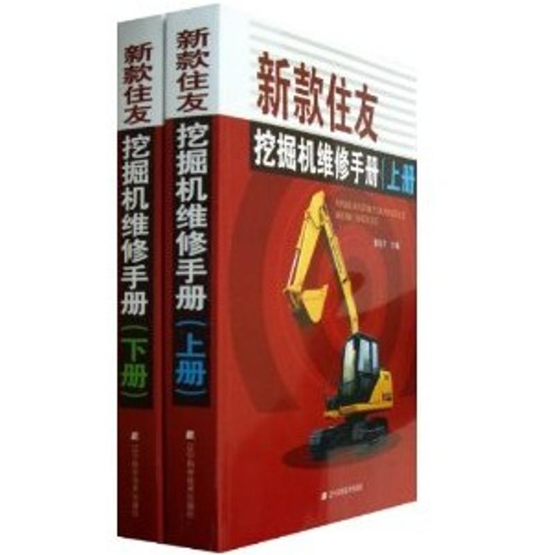 正版新书】新款住友挖掘机维修手册(上.下册)章信才9787538178289