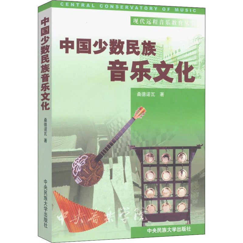 醉染图书中国少数民族音乐文化9787810568883高清大图