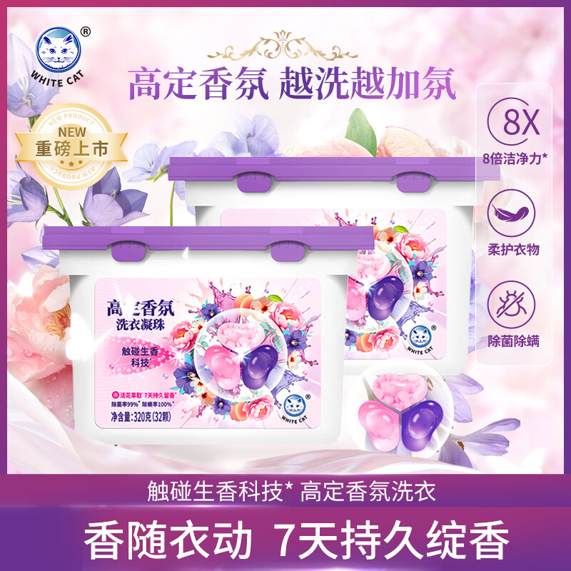 白猫高定香氛洗衣凝珠32颗(320g)*2盒高清大图