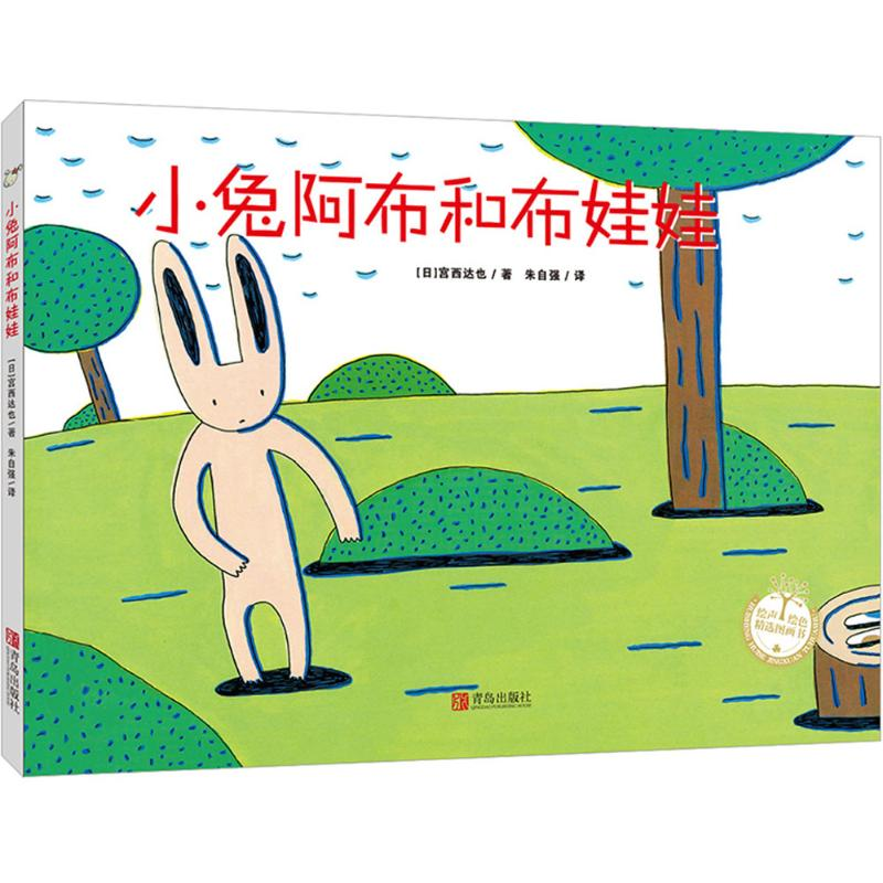 [M]小兔阿布和布娃娃-9787555218722高清大图