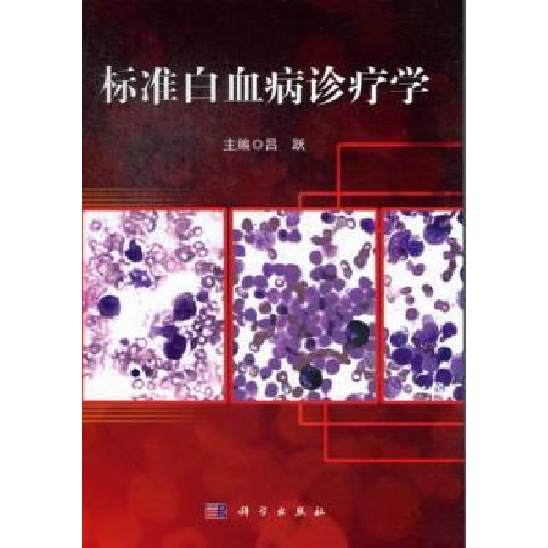诺森标准白血病诊疗学吕跃主编9787030370822科学出版社