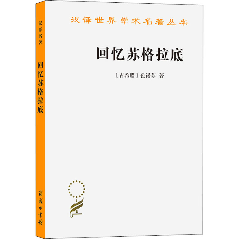 [M]回忆苏格拉底-9787100023863高清大图
