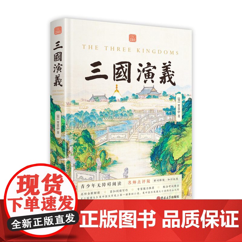 精装名师点评版 四大名著青少版全4册小学生五年级下册读书吧课外书青少年读物西游记三国演义水浒传红楼梦正版批注无障碍阅读高清大图
