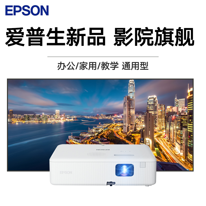 [苏宁严选]EPSON爱普生CO-W01投影仪高清家庭影院家用高亮3000流明白天客厅办公网课会议投影机官方标配