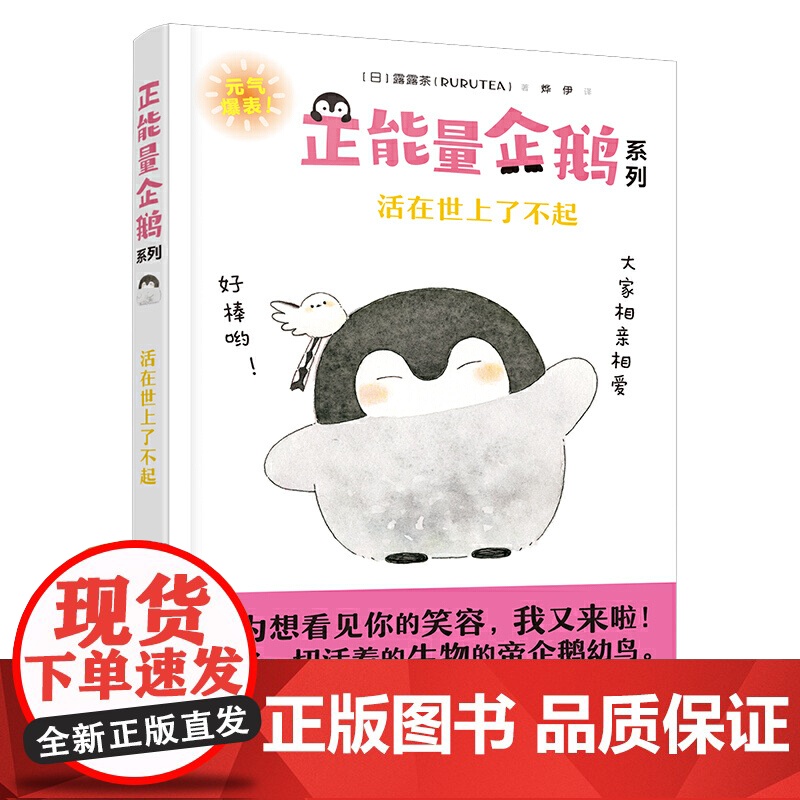 正能量企鹅系列:活在世上了不起 露露茶 接力出版社 正版书籍