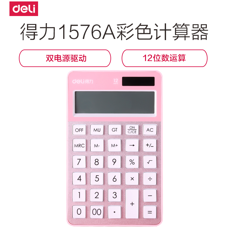 得力deli1576A计算器 12位数太阳能平板时尚纤薄财务商务办公计算机玫瑰金色