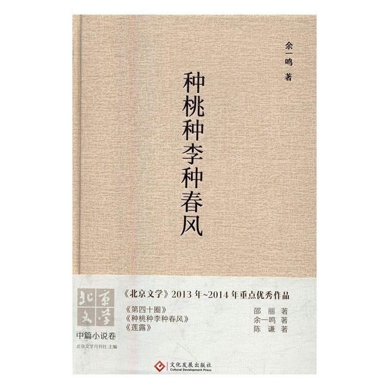 [正版] 种桃种李种春风 余一鸣邵丽陈谦 文化发展出版社 乡土小说书籍 江苏书高清大图