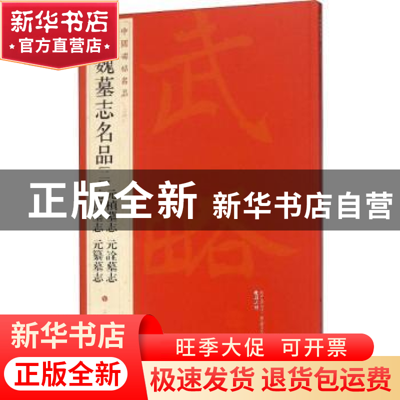 正版 中国碑帖名品:三十四:二:北魏墓志名品 本社编 上海书画出版高清大图