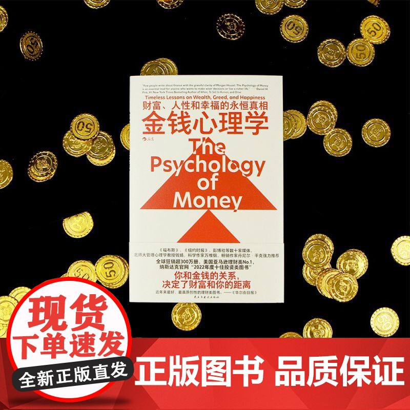 2023豆瓣年度书单]金钱心理学 财富、人性和幸福的永恒真相 在风云变幻的投资理财领域 摩根 · 豪泽尔 20个故事生动高清大图