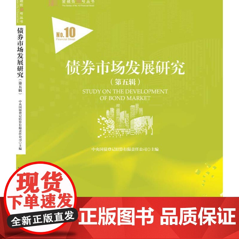 债券市场发展研究(第五辑) 中央国债登记结算有限责任公司 安徽人民出版社 正版书籍