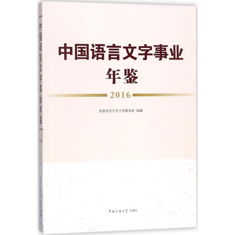 中国语言文字事业年鉴.2016
