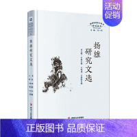 [正版]扬雄研究文选(精)/研究系列/四川历史名人丛书李大明普通大众扬雄人物研究文集传记书籍
