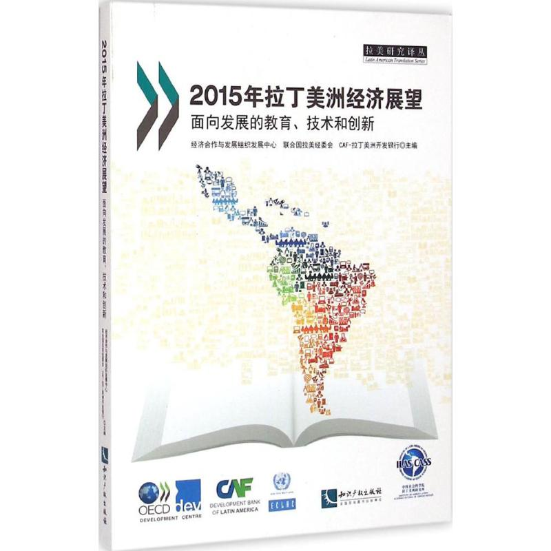 【M】2015年拉丁美洲经济展望-9787513034609