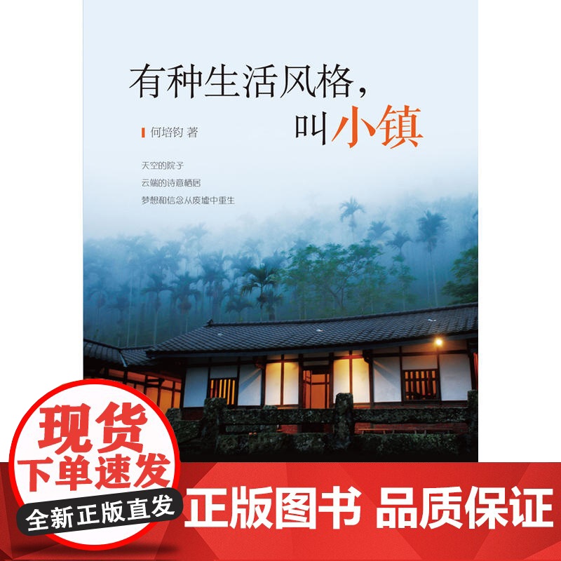 有种生活风格,叫小镇 何培钧 译林出版社 正版书籍高清大图