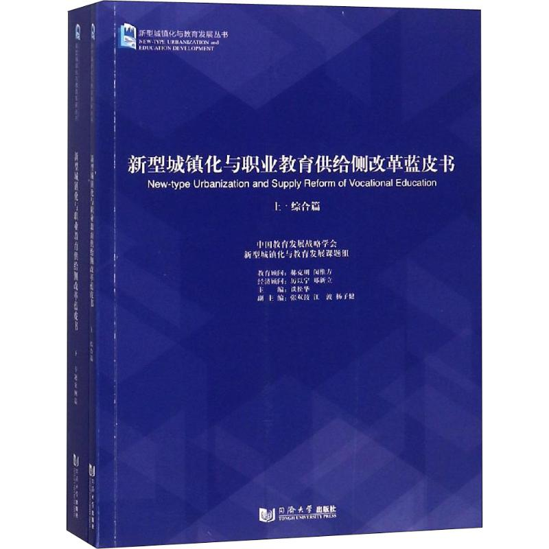 【M】新型城镇化与职业教育供给侧改革蓝皮书(2册)-9787560881249