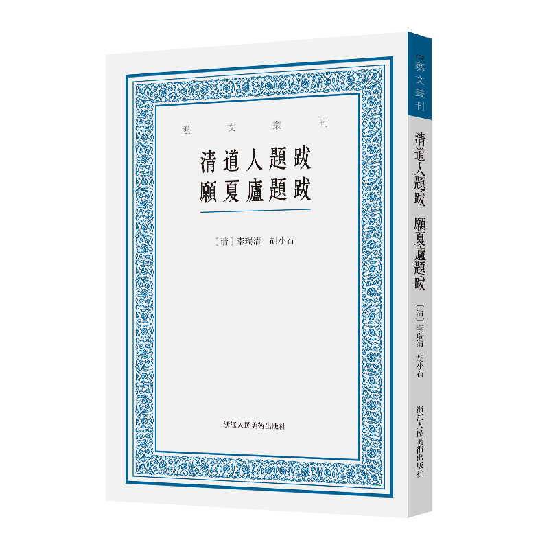 [正版]清道人题跋 愿夏庐题跋 艺文丛刊第六辑(清)李瑞清 胡小石 著 竖版繁体字书籍/中国国学经典书籍/杂学知识随笔文高清大图