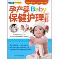 孕产婴保健护理百科