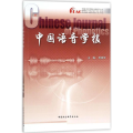 中国语音学报