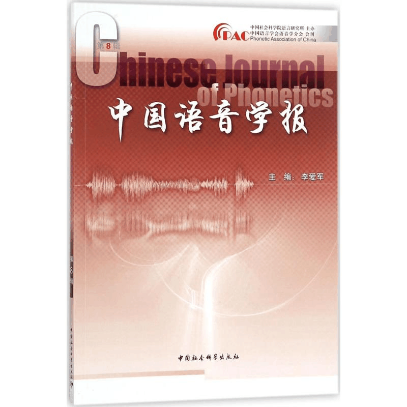 醉染图书中国语音学报9787520316699图片