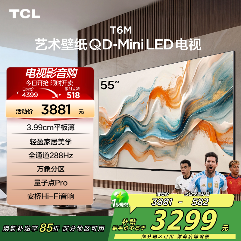 TCL艺术壁纸电视55T6M 55英寸 3.99cm平板薄 轻盈家居美学 QD-Mini LED 全通道288Hz超高刷高清大图