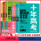 2024高考语文 全国通用 [正版]2024新版十年高考真题汇编数学物理语文英语化学生物政治历史地理高考语文考点精讲与分