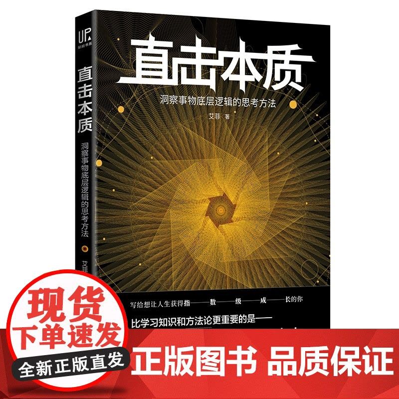直击本质:洞察事物底层逻辑的思考方法(实现个体跃迁、迭代升级不可或缺的是深度思考法 艾菲 天地出版社 正版书籍图片