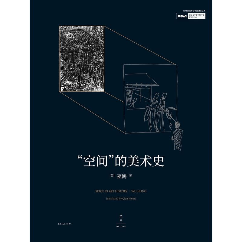 [正版]空间的美术史 环境空间设计与表现 中国美术设计分类全集-设计基础卷 建筑史与建筑文化书籍 建筑设计艺术书籍 上