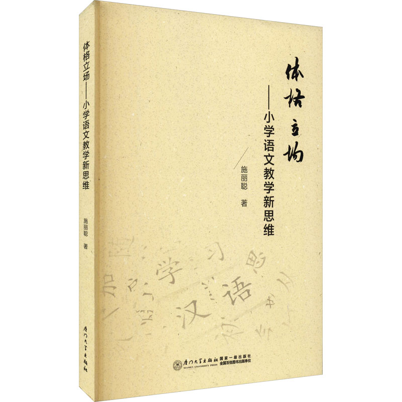 醉染图书体格立场——小学语文教学新思维9787561583203高清大图