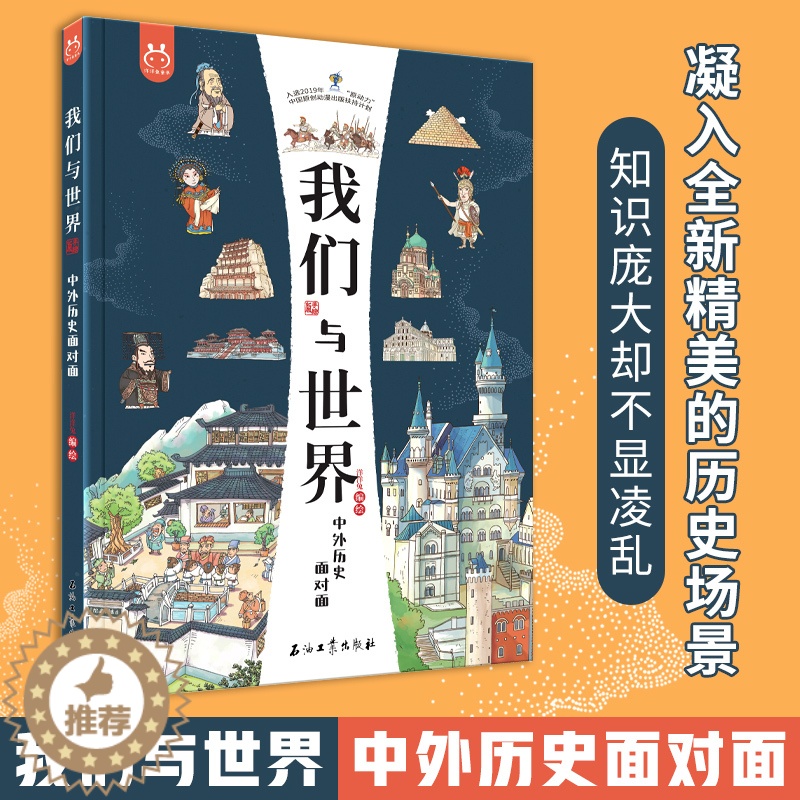 【醉染正版】我们与世界:中外历史面对面8开全彩儿童精装绘本青少年课外读物历史建筑文化艺术科技书籍小学生课外读物世界历