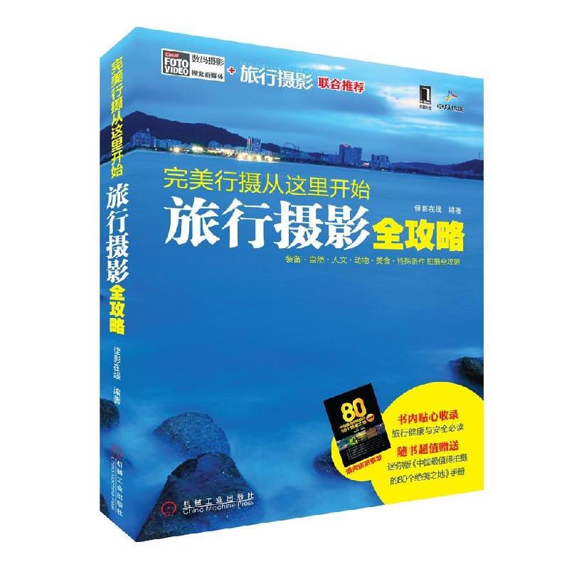 正版新书】完美行摄从这里开始:旅行摄影全攻略(装备、自然、人