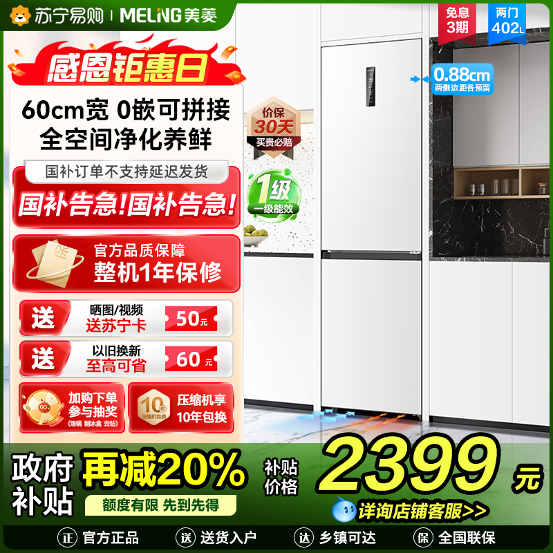 无忧嵌美菱402升超薄零嵌入式双门冰箱 60cm窄机身1级家用大容量双门电冰箱以旧换新补贴自营BCD-402WPCZX白