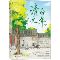 清白之年