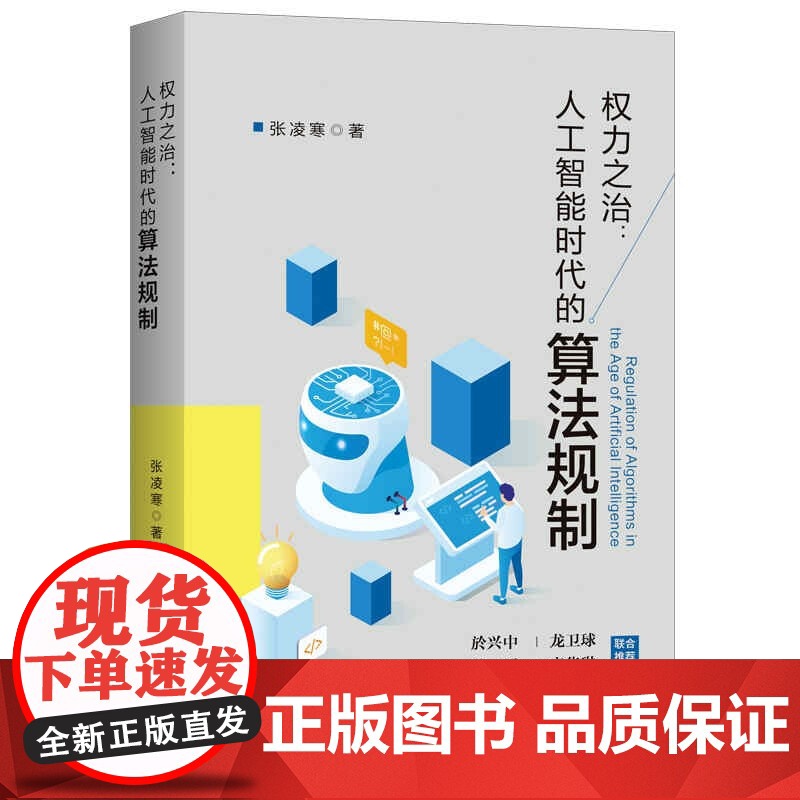 权力之治:人工智能时代的算法规制 张凌寒著数据驱动算法法律视角大数据算法规则阅读书籍上海人民出版社高清大图