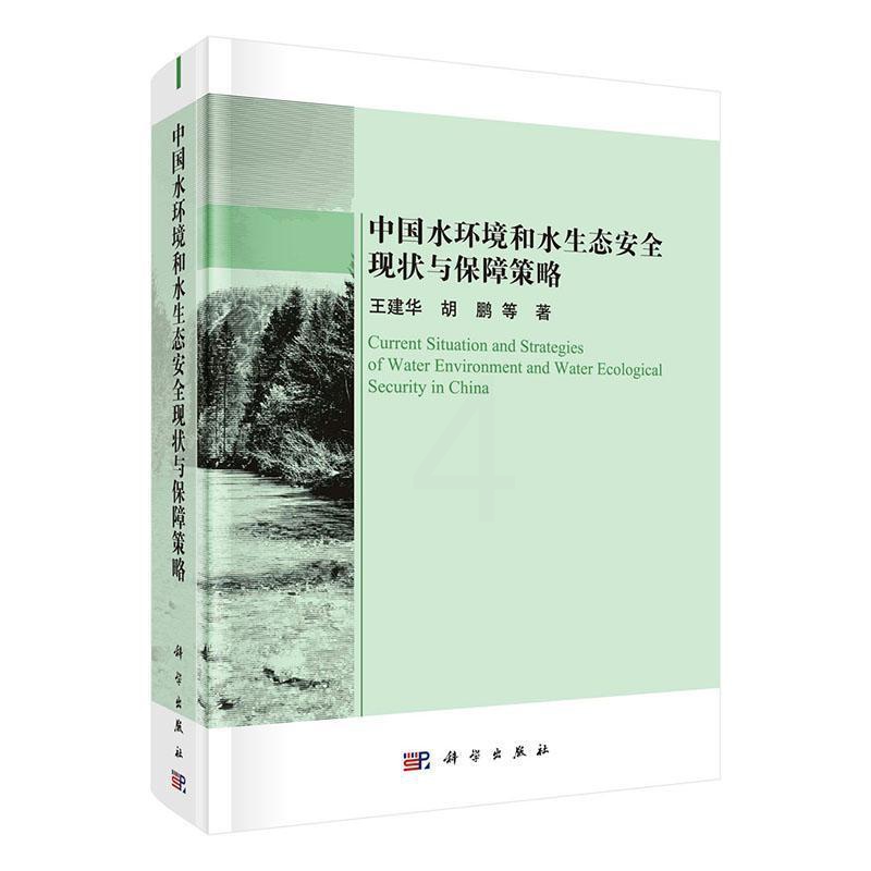 [醉染正版]中国水环境和水生态现状与保障策略王建华 自然科学书籍高清大图