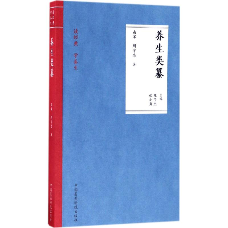 醉染图书养生类纂9787506791427